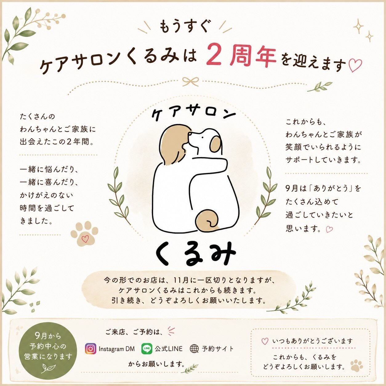 もうすぐ、ケアサロンくるみは