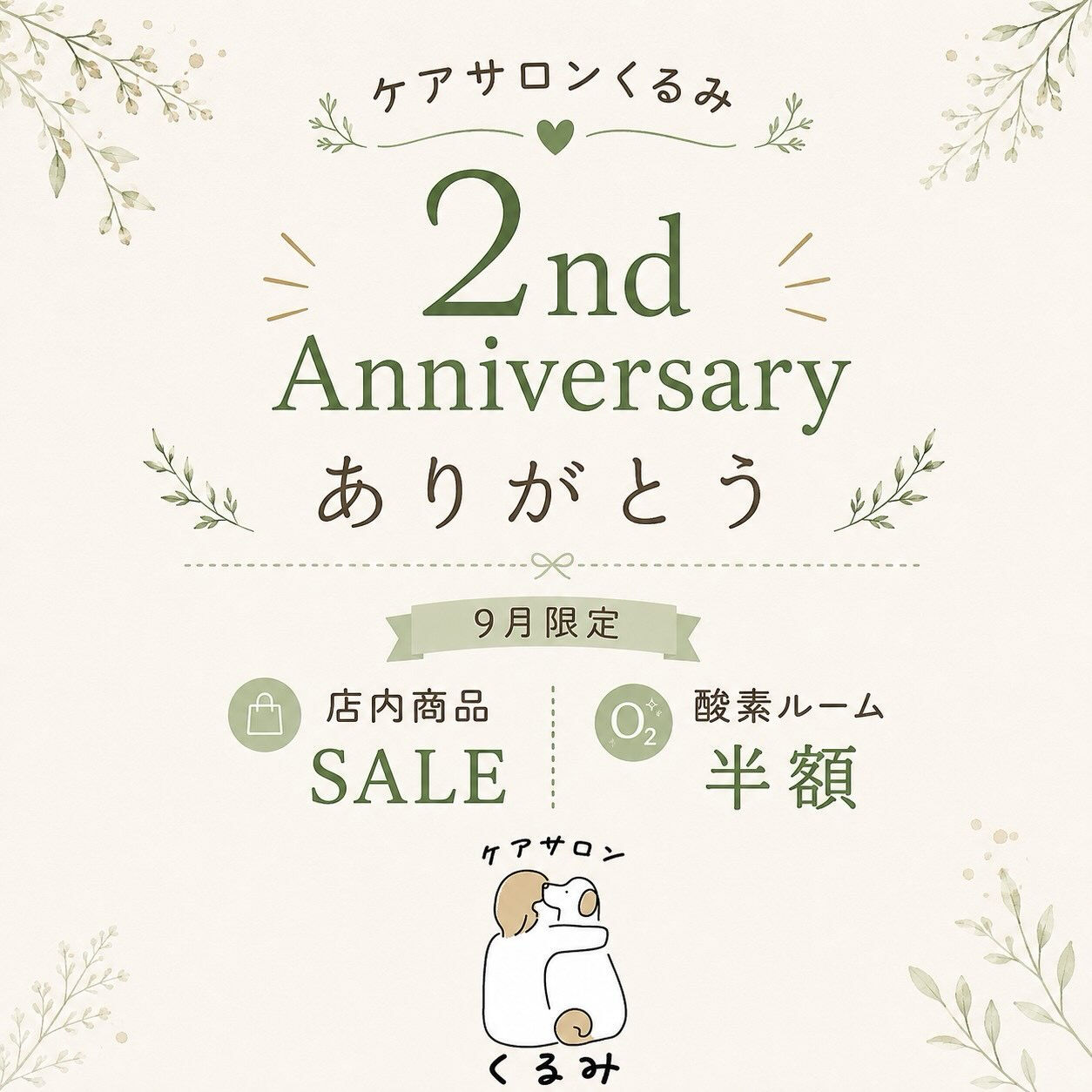 🎉 **ケアサロンくるみ 2周年を迎えます** 🐾