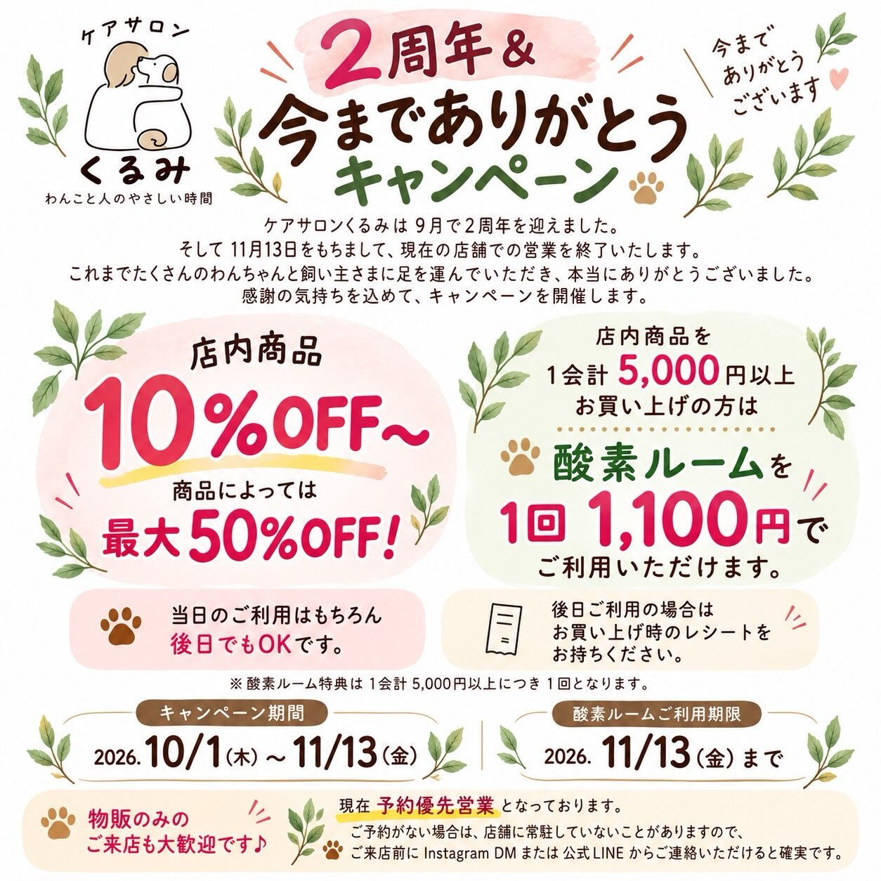 **2周年＆今までありがとうキャンペーン🌿**