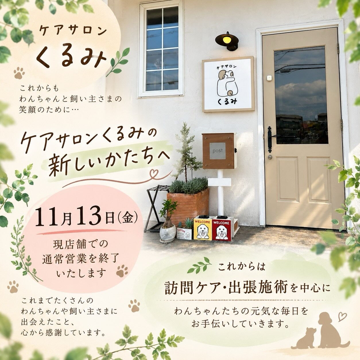 🌿 **ケアサロンくるみの新しいかたちへ** 🌿