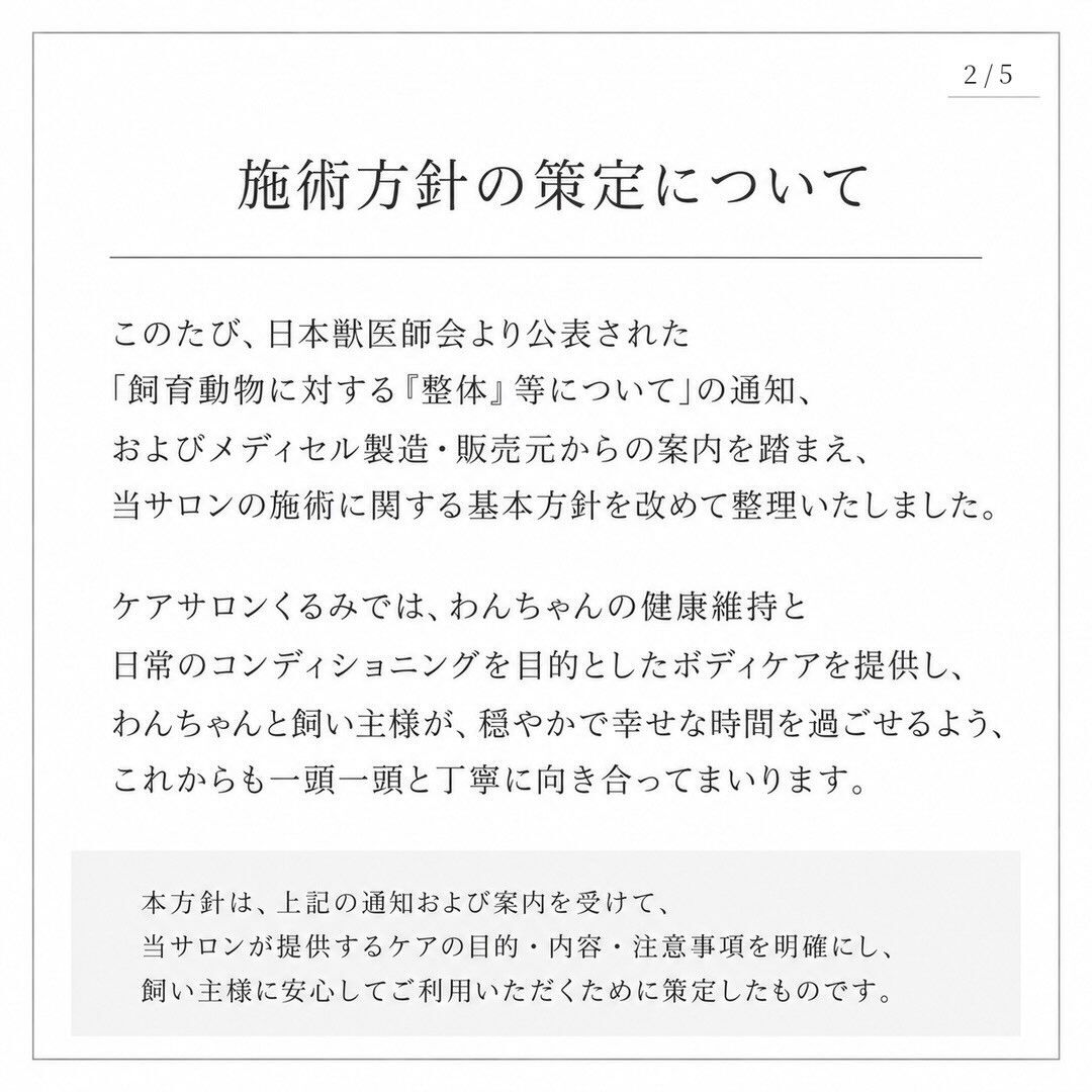 【ケアサロンくるみの施術に関する基本方針について】