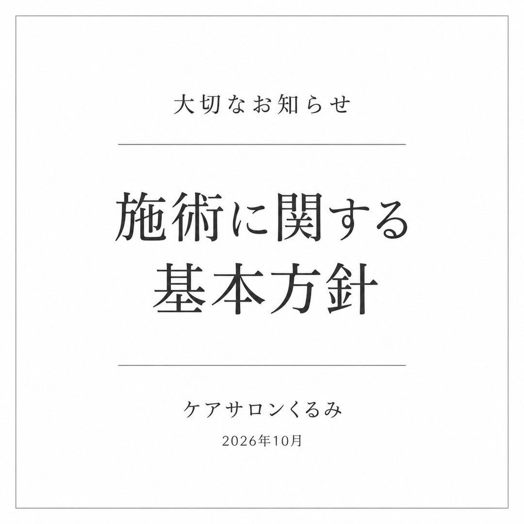 【ケアサロンくるみの施術に関する基本方針について】