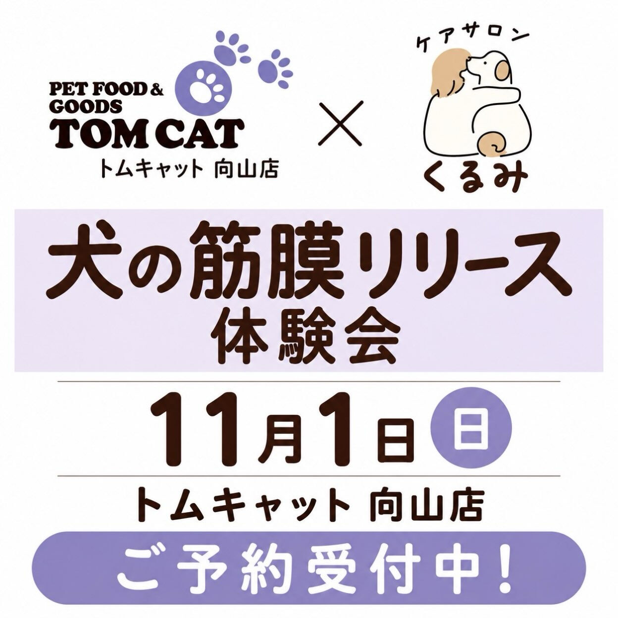 🐾 犬の筋膜リリース体験会 🐾