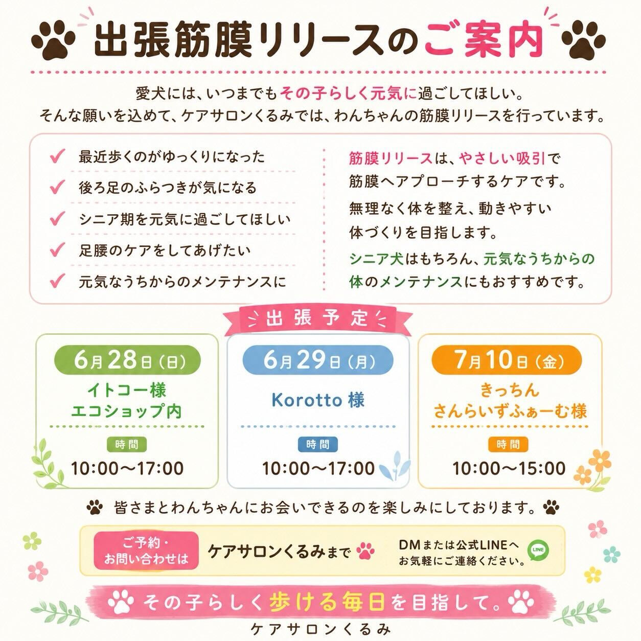 🐾出張筋膜リリースのお知らせ🐾