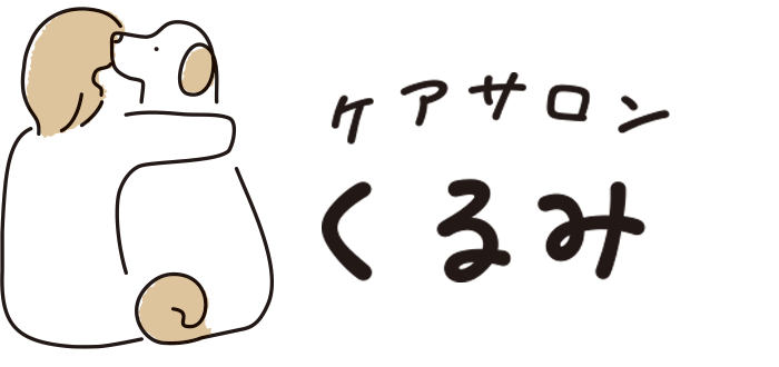 ケアサロン くるみ｜豊橋市.豊川市｜ペット｜筋膜リリース｜癒し